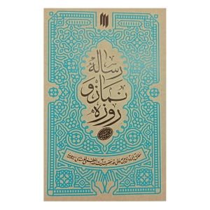 خرید کتاب رساله نماز و روزه اثر حضرت آیت الله العظمی خامنه ای انتشارات انقلاب اسلامی