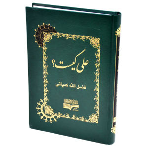 قیمت کتاب علی کیست اثر فضل‌الله کمپانی انتشارات دارالکتب اسلامیه