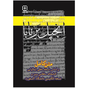 قیمت کتاب انجیل برنابا ترجمه حیدرقلی سردار کابلی نشر نیایش