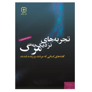 قیمت کتاب تجربه های نزدیک به مرگ اثر محمد علیمیرزایی نشر نیایش