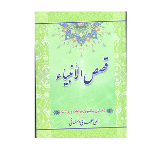 قیمت کتاب قصص الانبیا اثر علی عطایی اصفهانی انتشارات آیین دانش