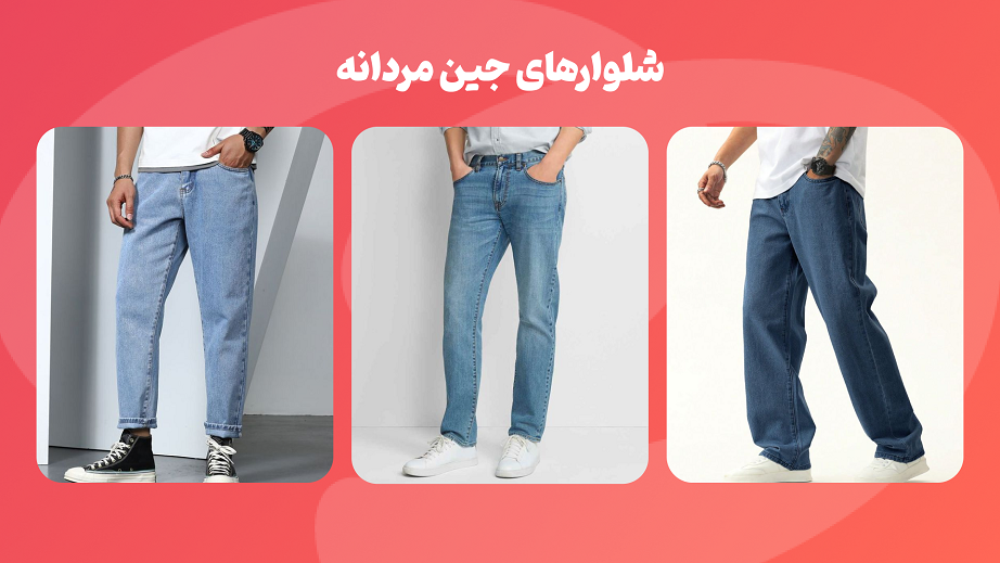 شلوار مردانه و شلوار جین مردانه