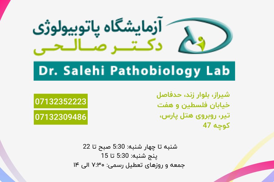 آدرس آزمایشگاه دکتر صالحی خیابان زند شیراز