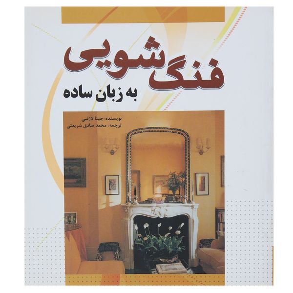 خرید کتاب فنگ‌ شویی به ‌زبان‌ ساده اثر جینا لازنبی