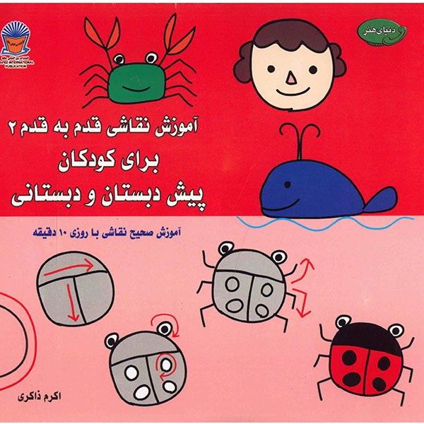 خرید کتاب دنیای هنر آموزش نقاشی قدم به قدم 2 برای کودکان پیش دبستان و دبستانی اثر مصطفی رازقی