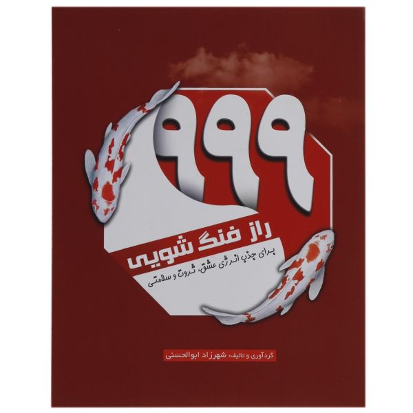 خرید کتاب 999 راز فنگ شویی اثر شهرزاد ابوالحسنی