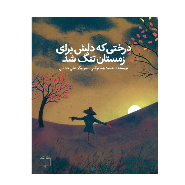 قیمت کتاب درختی که دلش برای زمستان تنگ شد اثر حمیدرضا توکلی