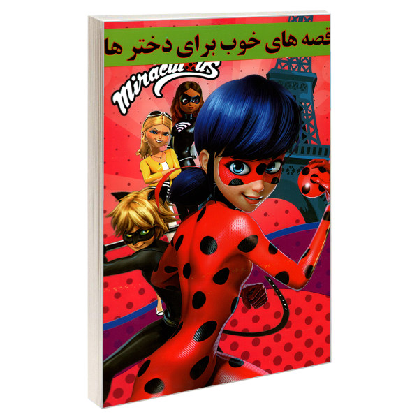 خرید کتاب قصه های خوب برای دخترها اثر نرگس بنایی قهفرخی نشر حسام شیر محمدی
