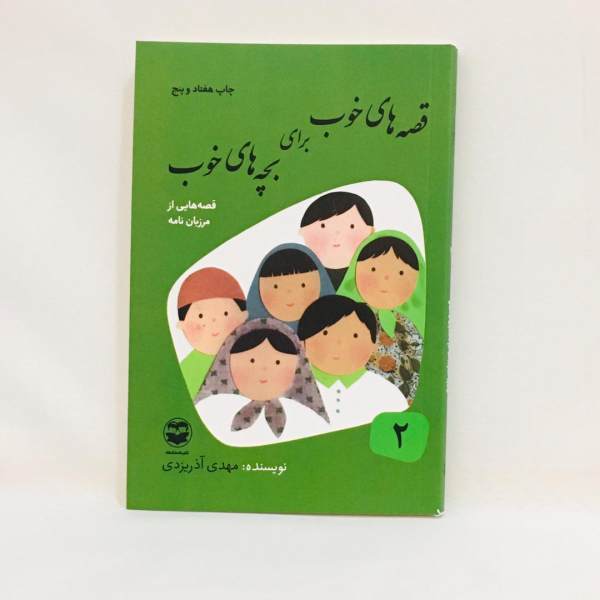 خرید كتاب قصه هاي خوب براي بچه هاي خوب قصه هايي از مرزبان نامه اثر مهدي آذريزدي نشر اميركبير