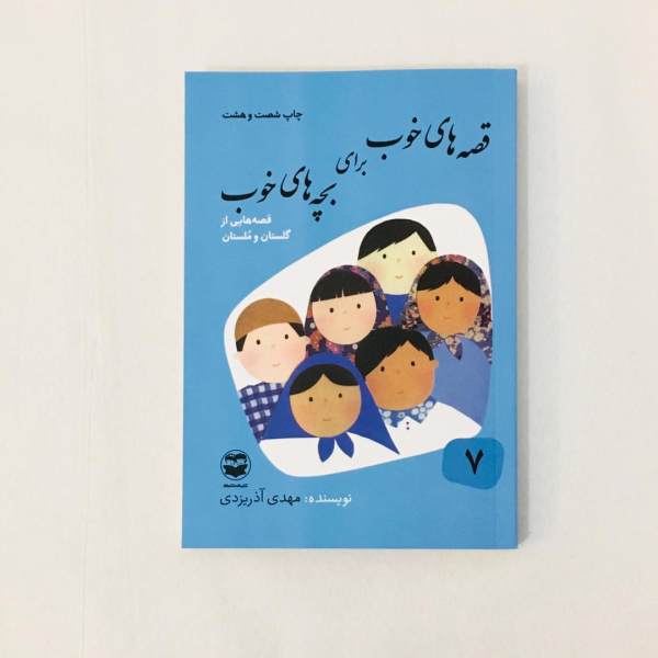 قیمت كتاب قصه هاي خوب براي بچه هاي خوب قصه هايي از گلستان و ملستان اثر مهدي آذريزدي نشر امير كبير