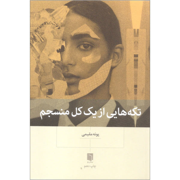 خرید کتاب تکه هایی از یک کل منسجم اثر پونه مقیمی نشر بینش نو
