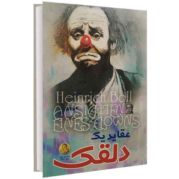 خرید کتاب عقاید یک دلقک اثر هاینریش بل انتشارات الینا