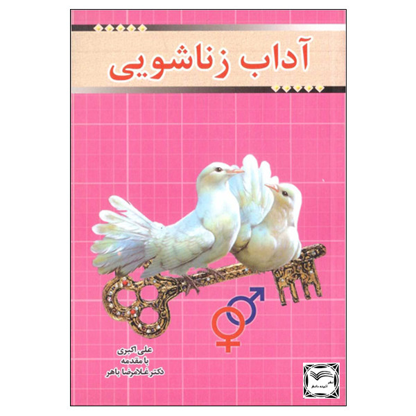 قیمت کتاب آداب زناشویی اثر علی اکبری انتشارات آئینه دانش