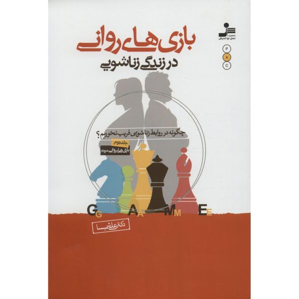 خرید کتاب بازی های روانی در زندگی زناشویی اثر علی شمیسا