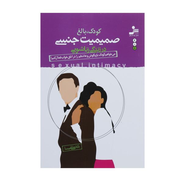 خرید کتاب صمیمیت جنسی در زندگی زناشویی اثر علی شمیسا