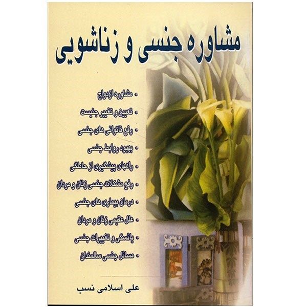خرید کتاب مشاوره جنسی و زناشویی اثر علی اسلامی نسب