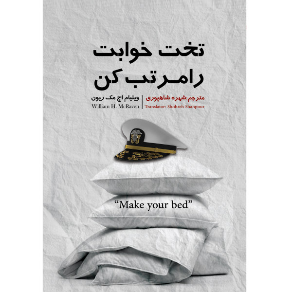 قیمت کتاب تختخوابت را مرتب کن اثر ژنرال ویلیام اچ. مک ریون انتشارات نگین ایران