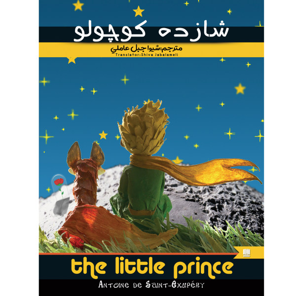 خرید کتاب شازده کوچولو اثر آنتوان دوسنت اگزوپری انتشارات نگین ایران