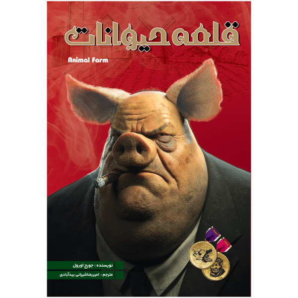 قیمت کتاب قلعه حیوانات اثر جورج اورول انتشارات نگین ایران