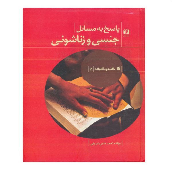 قیمت كتاب پاسخ به مسائل جنسي و زناشويي اثر احمد حاجي شريفي نشر حافظ نوين