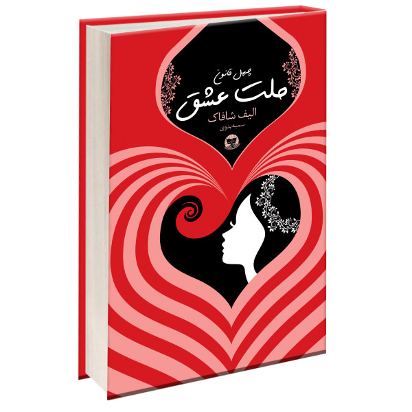 خرید کتاب ملت عشق اثر الیف شافاک نشر زرین کلک