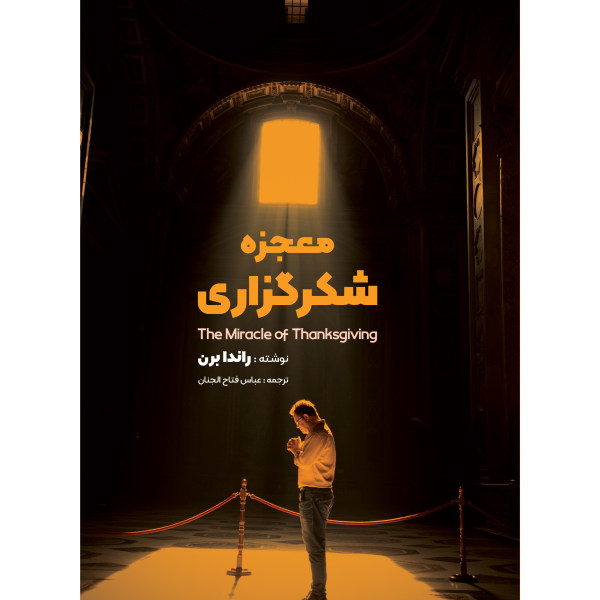 خرید کتاب معجزه شکرگزاری اثر راندا برن انتشارات نگین ایران