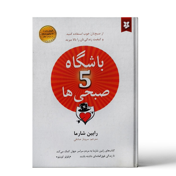 قیمت کتاب باشگاه پنج صبحی ها اثر رابین شارما انتشارات نیک فرجام