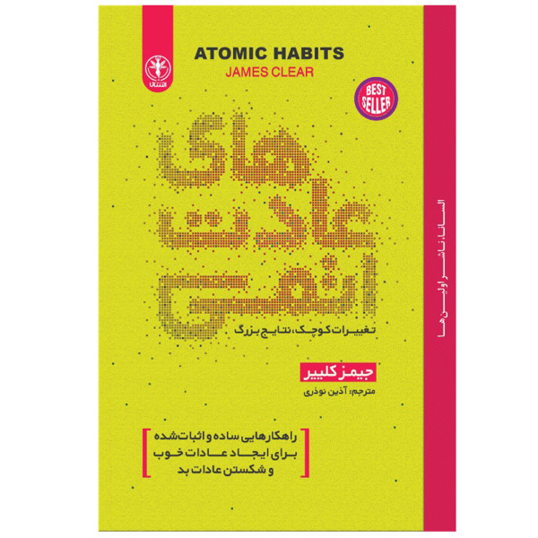 خرید کتاب عادت های اتمی اثر جیمز کلییر نشر السانا