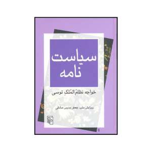 خرید کتاب سیاست نامه اثر خواجه نظام الملک توسی نشر مرکز