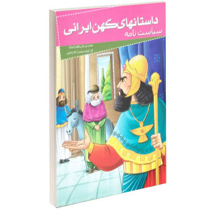 خرید کتاب داستانهای کهن ایرانی سیاست نامه اثر حسن بن علی نظام الملک