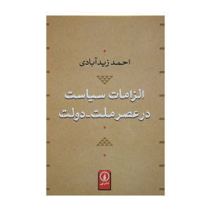 خرید کتاب الزامات سیاست در عصر ملت-دولت اثر احمد زیدآبادی