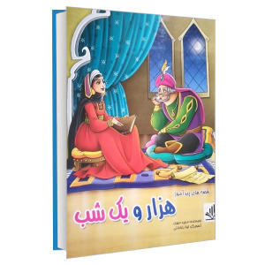 خرید کتاب قصه های پند آموز هزار و یک شب اثر مجید مهری انتشارات الینا