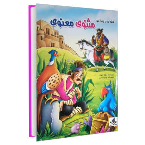 خرید کتاب قصه های پند آموز مثنوی معنوی اثر مجید مهری انتشارات الینا