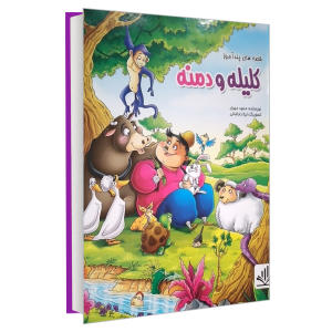 خرید کتاب قصه های پند آموز کلیله و دمنه اثر مجید مهری انتشارات الینا