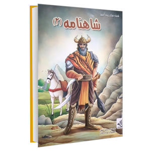 خرید کتاب قصه های پند آموز شاهنامه (2) اثر مجید مهری انتشارات الینا