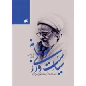 خرید کتاب سیاست ورزی مومنانه اثر محمد حسن روزی طلب انتشارات بین الملل