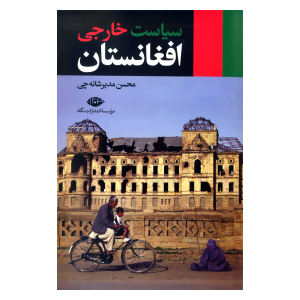 قیمت کتاب سیاست خارجی افغانستان اثر محسن مدیرشانه چی نشر نگاه