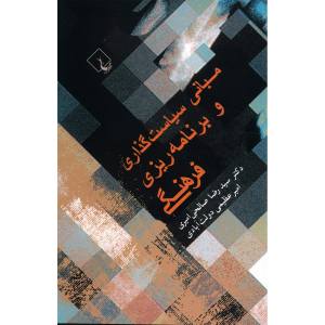 قیمت کتاب مبانی سیاست گذاری و برنامه ریزی فرهنگی اثر سیدرضا صالحی امیری