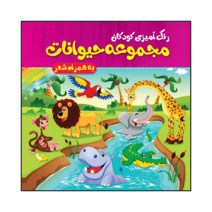 خرید کتاب رنگ آمیزی کودکان مجموعه حیوانات به همراه شعر اثر فاطمه طهوری انتشارات پدیده دانش