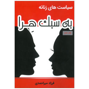 خرید کتاب سیاست های زنانه به سبک هرا اثر فرزاد میر احمدی انتشارات ذهن موفق