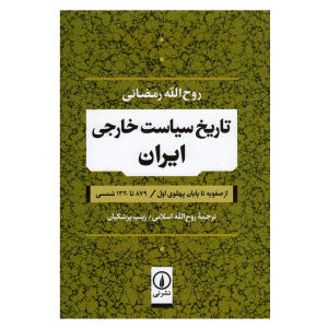 قیمت کتاب تاریخ سیاست خارجی ایران از صفویه تا پایان پهلوی اول اثر روح الله رمضانی نشر نی