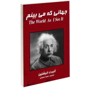 خرید کتاب جهانی که می بینم اثر آلبرت انیشتین