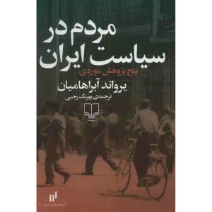 خرید کتاب مردم در سیاست ایران اثر یرواند آبراهامیان