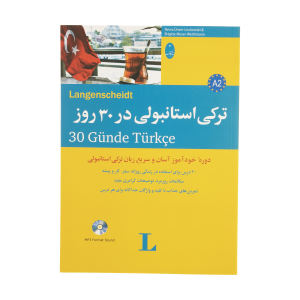 خرید کتاب ترکی استانبولی در 30 روز اثر محمد علیدوست انتشارات هدف نوین