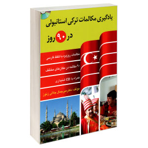 خرید کتاب یادگیری مکالمات ترکی استانبولی در 90 روز اثر دکتر میر جمال جلالی زنوز نشر دانشیار