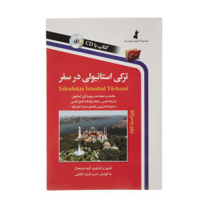 قیمت کتاب ترکی استانبولی در سفر اثر حسن اشرف الکتابی انتشارات استاندارد
