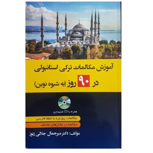 قیمت کتاب آموزش مکالمات ترکی استانبولی در 90 روز اثر میرجمال جلالی زنوز انتشارات دانشیار