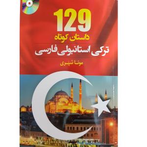 قیمت کتاب 129 داستان ترکی استانبولی فارسی اثر مونا شیری انتشارات دانشیار
