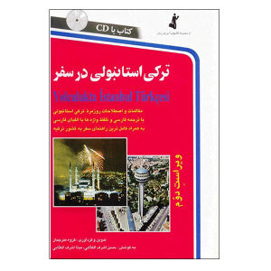 قیمت کتاب ترکی استانبولی در سفر اثر حسن اشرف الکتابی و مینااشرف الکتابی انتشارات استاندارد