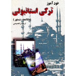 قیمت کتاب خودآموز ترکی استانبولی اثر ارسلان فصیحی